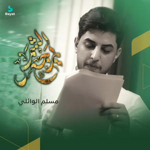 يمرّجع الشمس by مسلم الوائلي