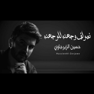 حسين الزيرجاوي - نسولف وجعنه