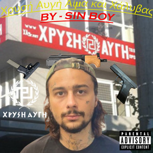Χρυσή Αυγή Αίμα και Χάλυβας