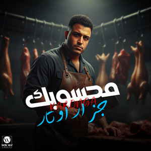 Eslam Kabonga - محسوبكم جزار اوتار