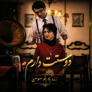 آهنگ عاشقانه ایرانی قدیمی _ دوستت دارم by Farsi Band