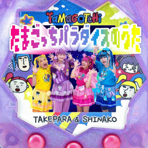 The song of TAMAGOTCHI PARADISE by TAKESHITA PARADISE, Shinako