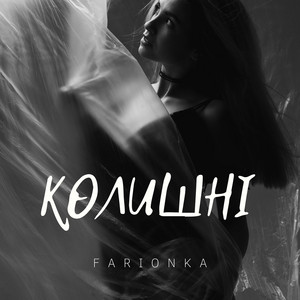 FARIONKA - Колишні
