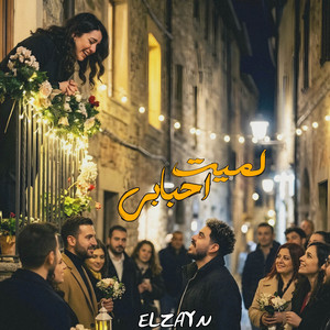شوفتك نسيت - لميت احبابي by ELZAYN