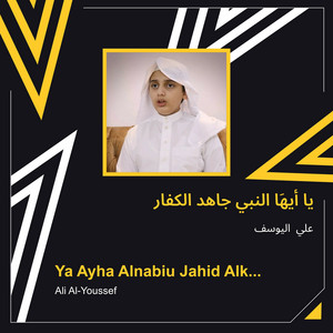 يا أيهَا النبي جاهد الكفار by علي اليوسف