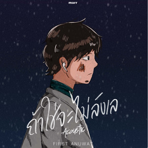 ถ้าใช่จะไม่ลังเล (doubt) - Acoustic Ver. by First Anuwat