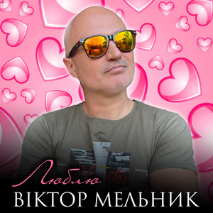 Люблю