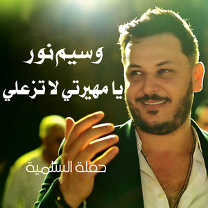 وسيم نور - يا مهيرتي لا تزعلي