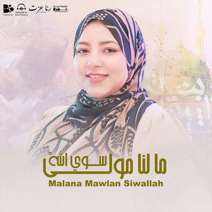 ما لنا موليً سوي الله