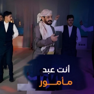 يمن ميوزك - أنت عبد مأمور محمد الاضرعي