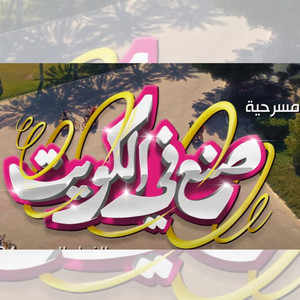 Various Artists - Sone3 Fi Al Kuwait