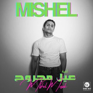عيل مجروح by Mishel Mesak