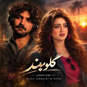 آهنگ مست چشم و دلم روشن این چ یاریه، ریمیکس گلوبند by solba
