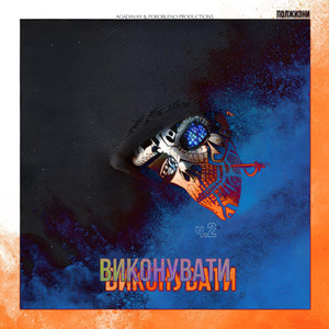Виконувати ч.2