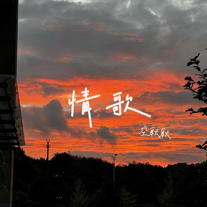 情歌 by 空耿耿