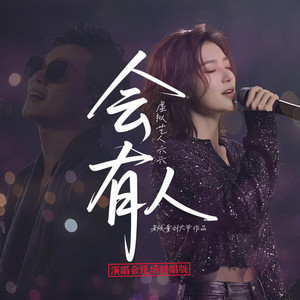 会有人（演唱会现场对唱版） by 老顽童刘大爷, 虚拟艺人六六