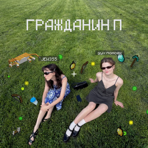 Гражданин П by JEW3SS, дух помоек