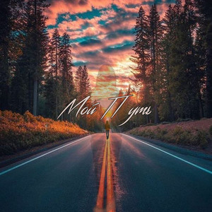 Garry Twill & Hardwest - Осадок