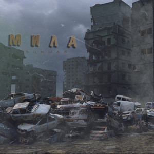 Мила