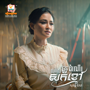Sokun Nisa - Sork Sor Jundomner Sork Khmao