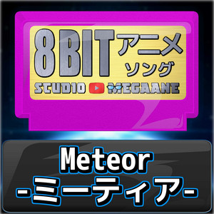 Meteor -ミーティア-[機動戦士ガンダムSEED]より(原曲:T.M.Revolution) 8bit COVER