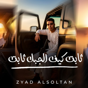 Zyad Alsoltan - Thabet Kif El Jabal Thabet