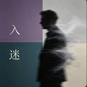 入迷 ｜R&B 抖音歌 完整版｜ by 凯文-Kevin