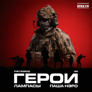Герои '26 by Рэп Взвод, Лампасы, Паша Нэро