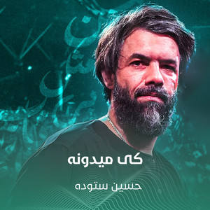 کی میدونه by حسين ستوده