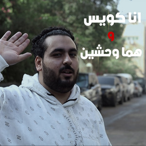 سمير عفروتو - أنا كويس وهما وحشين