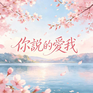 你說的愛我 by Xu Mingze
