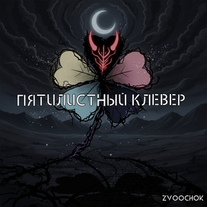Пятилистный клевер by Zvoochok