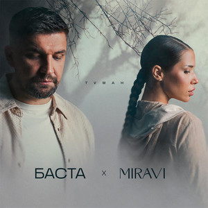 Туман by Basta, MIRAVI