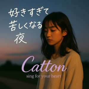 好きすぎて苦しくなる夜 by Catton