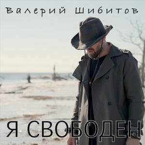 Я свободен by Валерий Шибитов