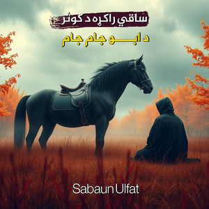 Sabaun Ulfat - ساقي راکړه د کوثر د ابو جام جام پشتو ترانه نشيد
