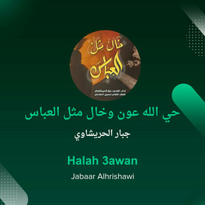 جبار الحريشاوي - حي الله عون وخال مثل العباس