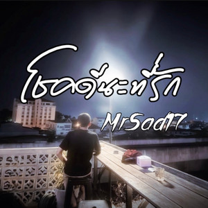 โชคดีนะที่รัก by MrSad17