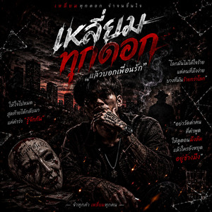 เหลี่ยมทุกดอกแล้วบอกเพื่อนรัก by DEMON