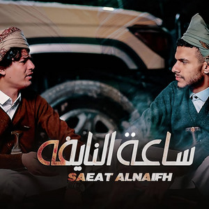 izz al-din al-dawi - الشاعر عزالدين الداوي - ساعة النايفة عزالدين الداوي