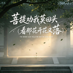 菩提劝我莫回头 (看那花开花又落) by 杨凯胜