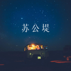 苏公堤