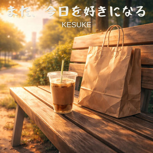 また、今日を好きになる by KESUKE