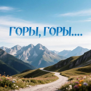Горы, горы.... by Maximus Dag