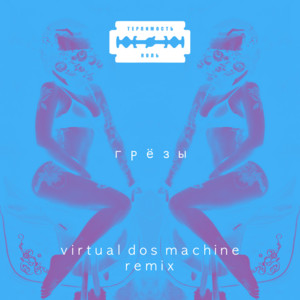 Грёзы (virtual dos machine Remix)