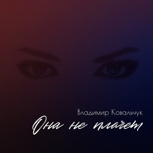 Она не плачет by Владимир Ковальчук