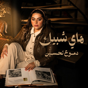 هاي شبيك by Dumooa Tahseen