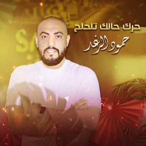 حرك حالك وتلحلح by حمود الرغد