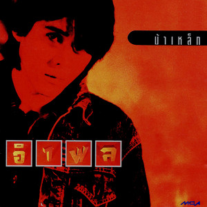 Nui Amphol - ม้าเหล็ก