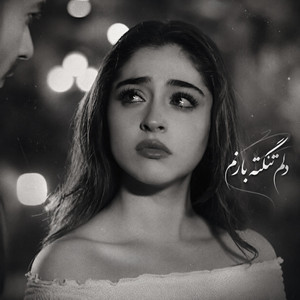 دلم تنگته بازم؛ آهنگ پاپ غمگین عاشقانه by Be Panah